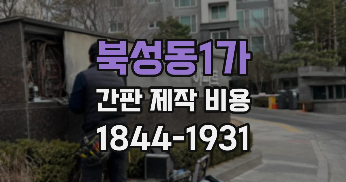 북성동1가 간판 제작 비용
