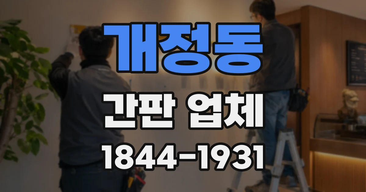 개정동 간판 업체