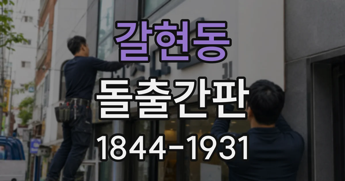 갈현동 돌출간판