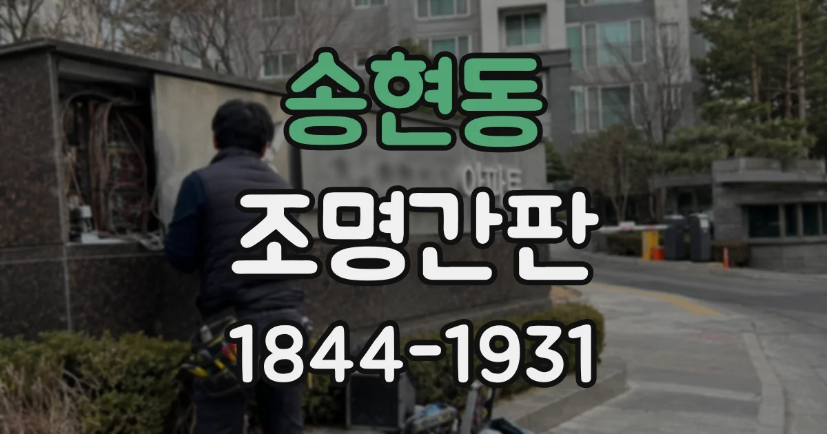 송현동 조명간판
