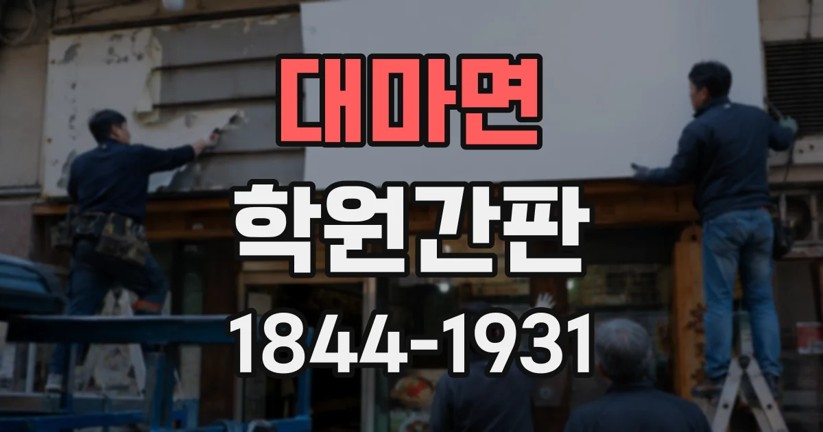 대마면 학원간판