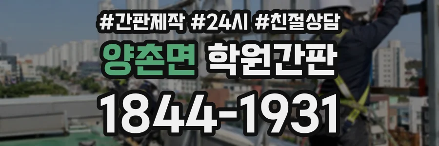 양촌면 학원간판 상담 전화 1844-1931