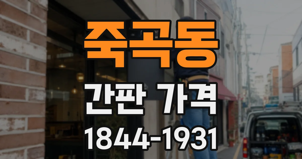 죽곡동 간판 가격
