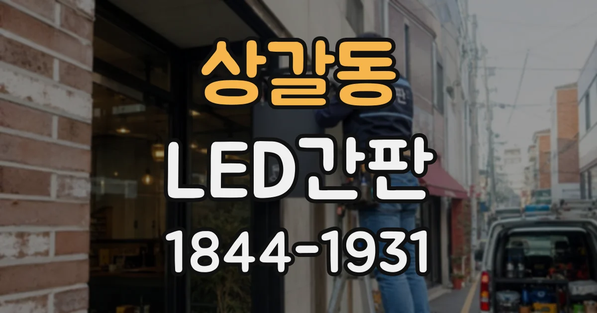 상갈동 LED간판