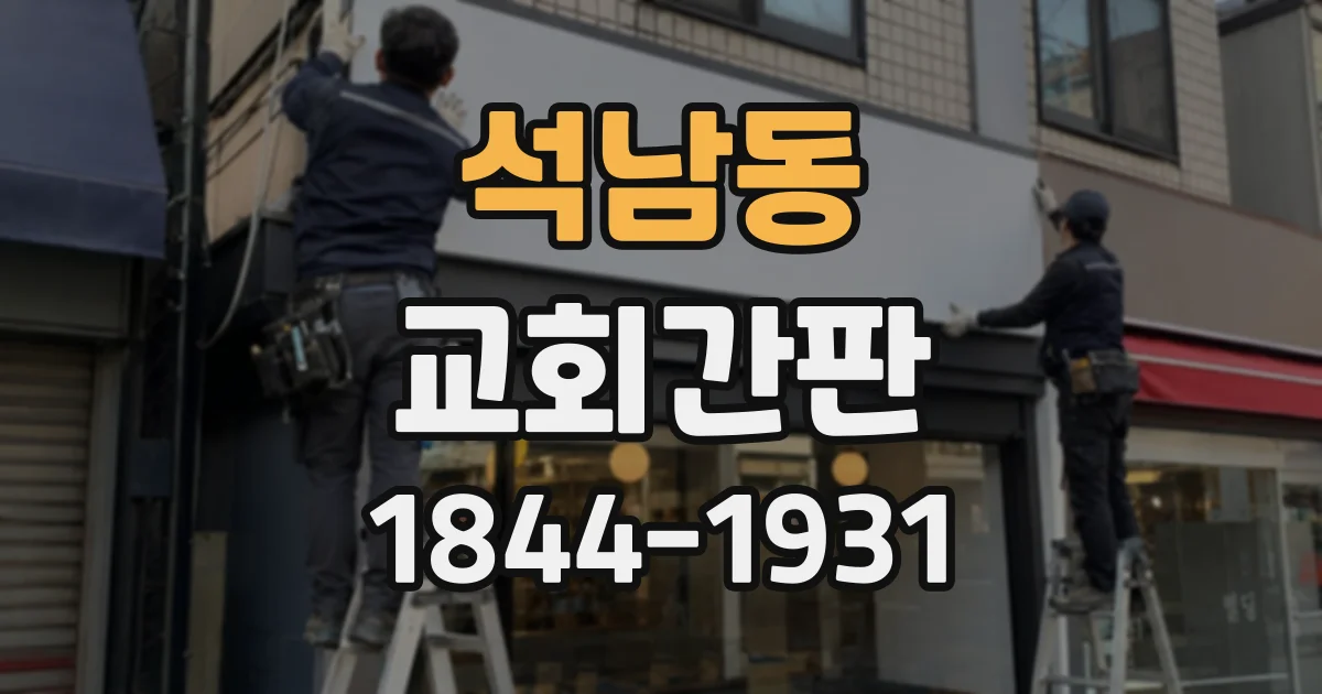 석남동 교회간판