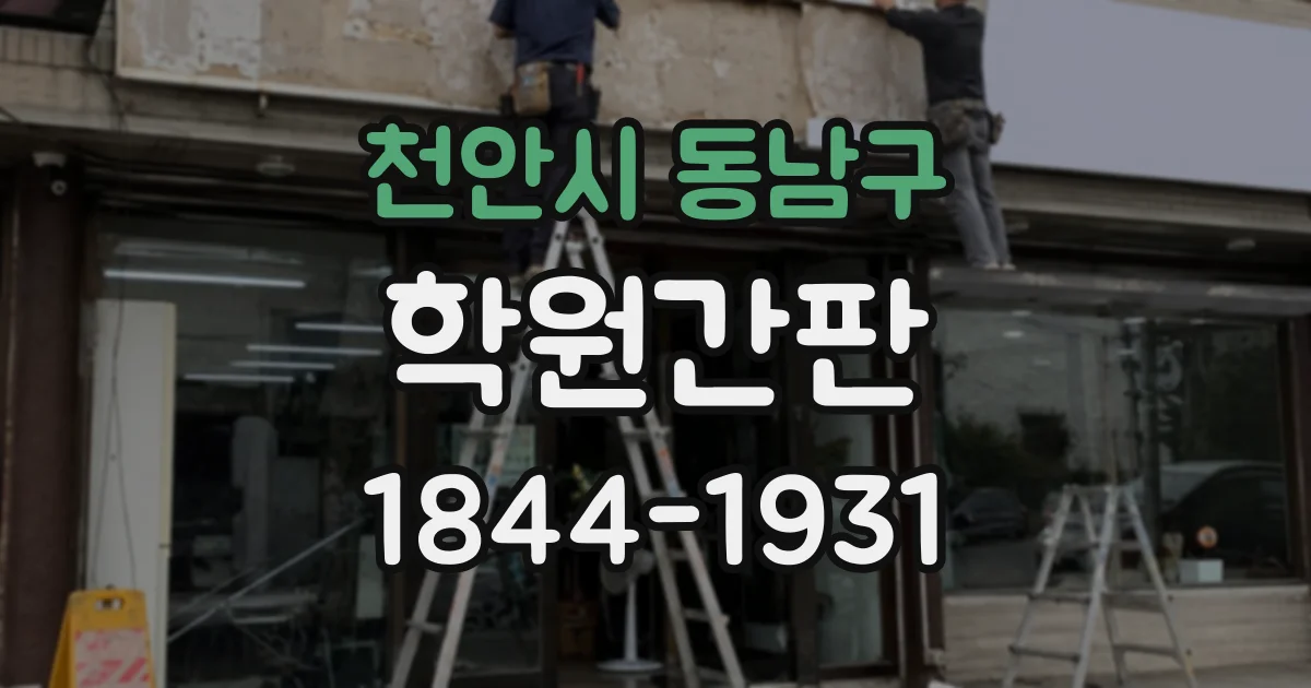 천안시 동남구 학원간판