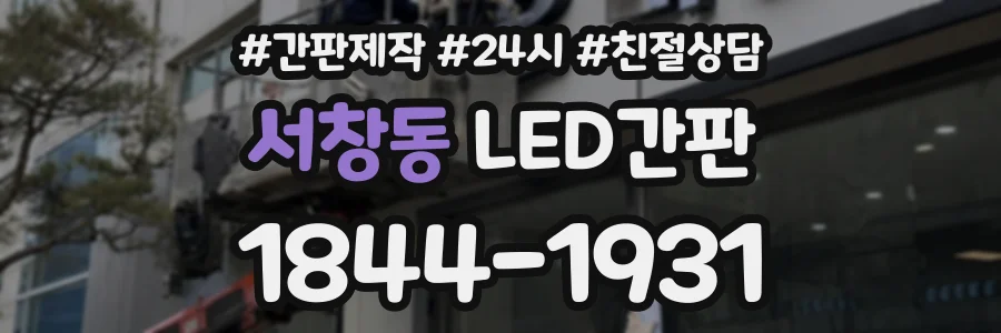 서창동 LED간판 상담 전화 1844-1931