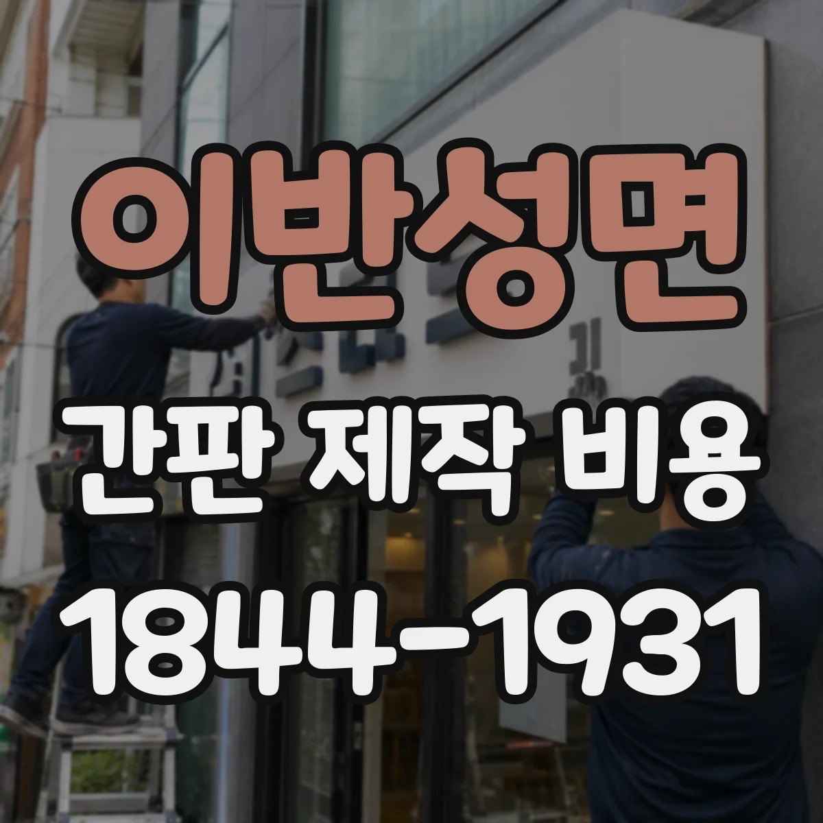 이반성면 간판 제작 비용