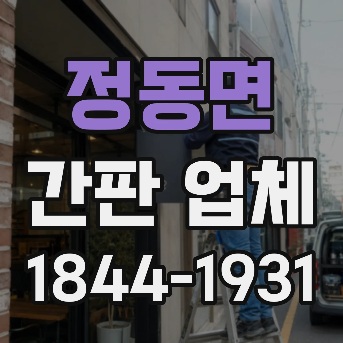정동면 간판 업체