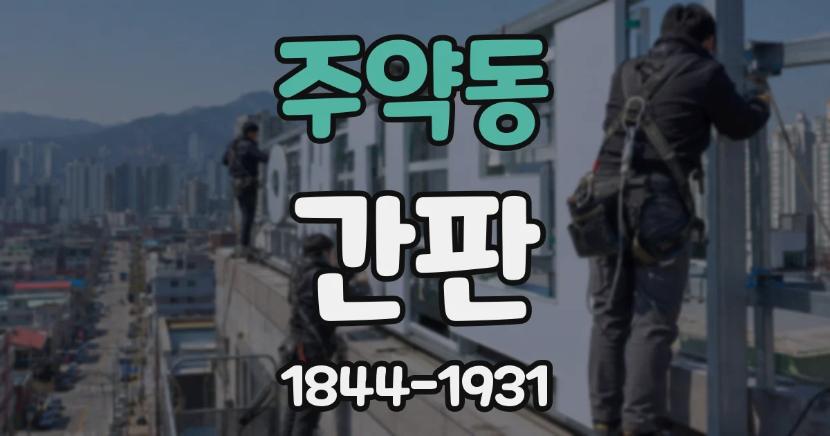 주약동 간판