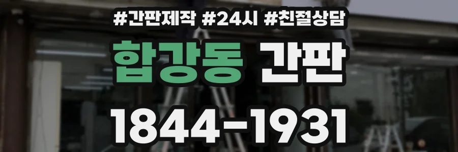 합강동 간판