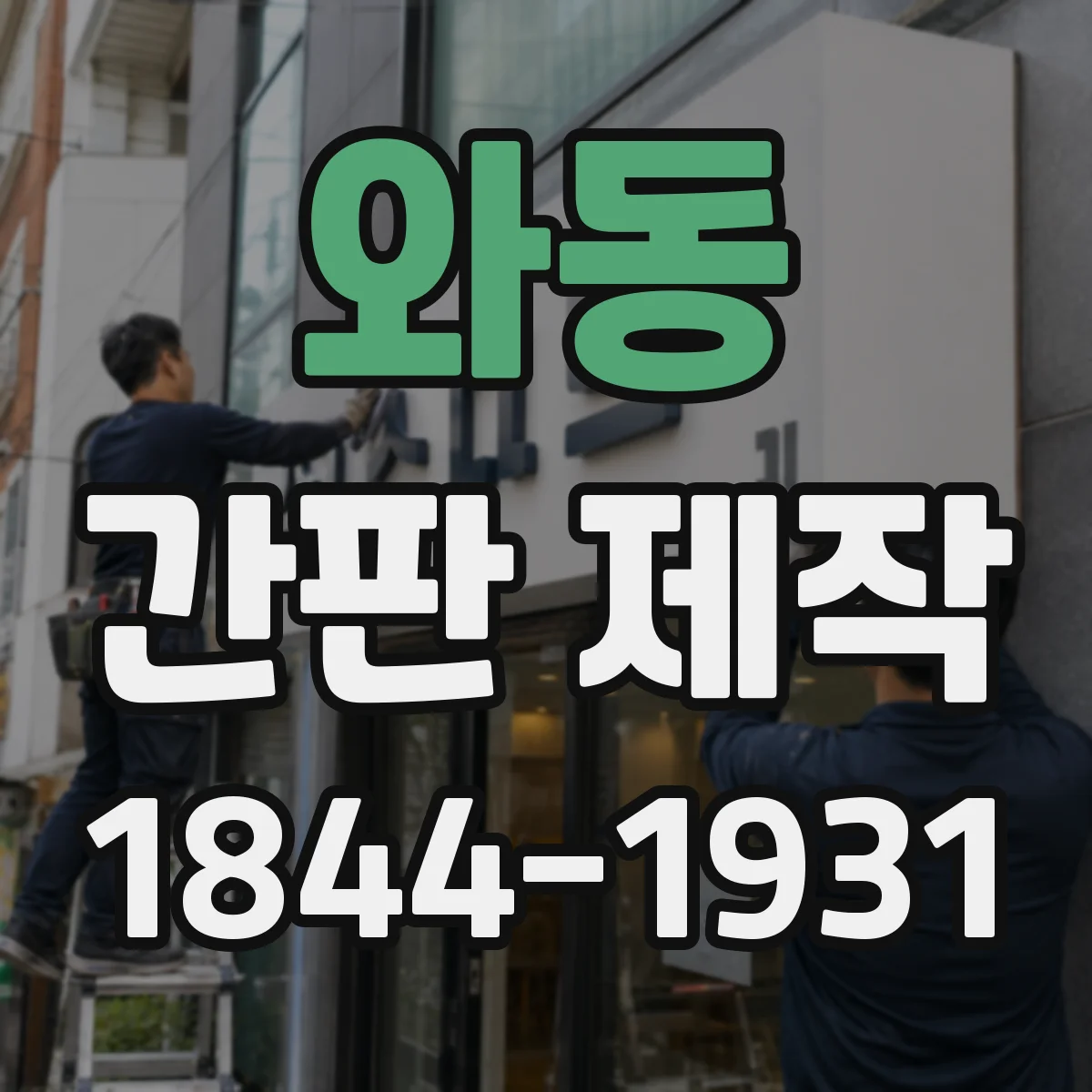 와동 간판 제작