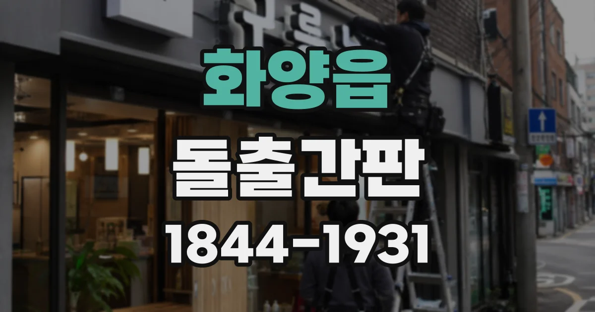 화양읍 돌출간판