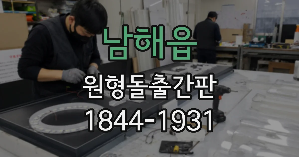 남해읍 원형돌출간판