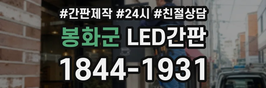 봉화군 LED간판 상담 전화 1844-1931