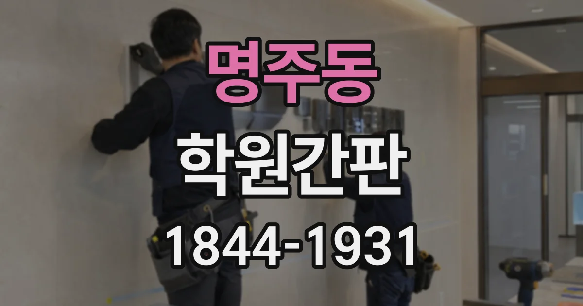 명주동 학원간판