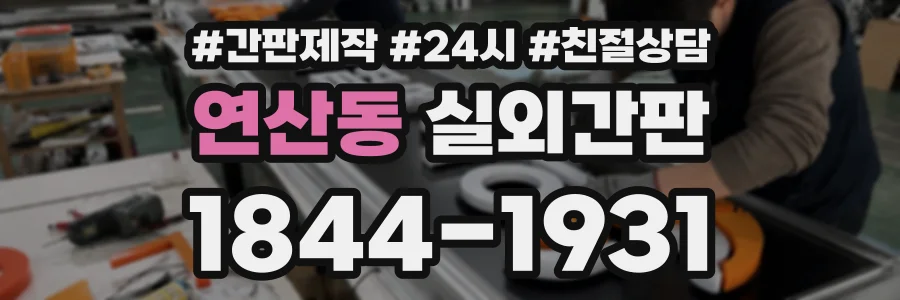 연산동 실외간판 상담 전화 1844-1931