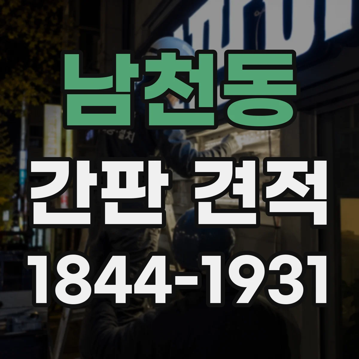 남천동 간판 견적