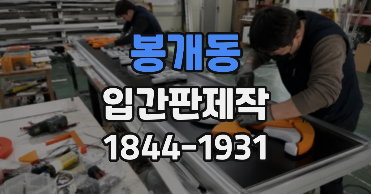 봉개동 입간판제작
