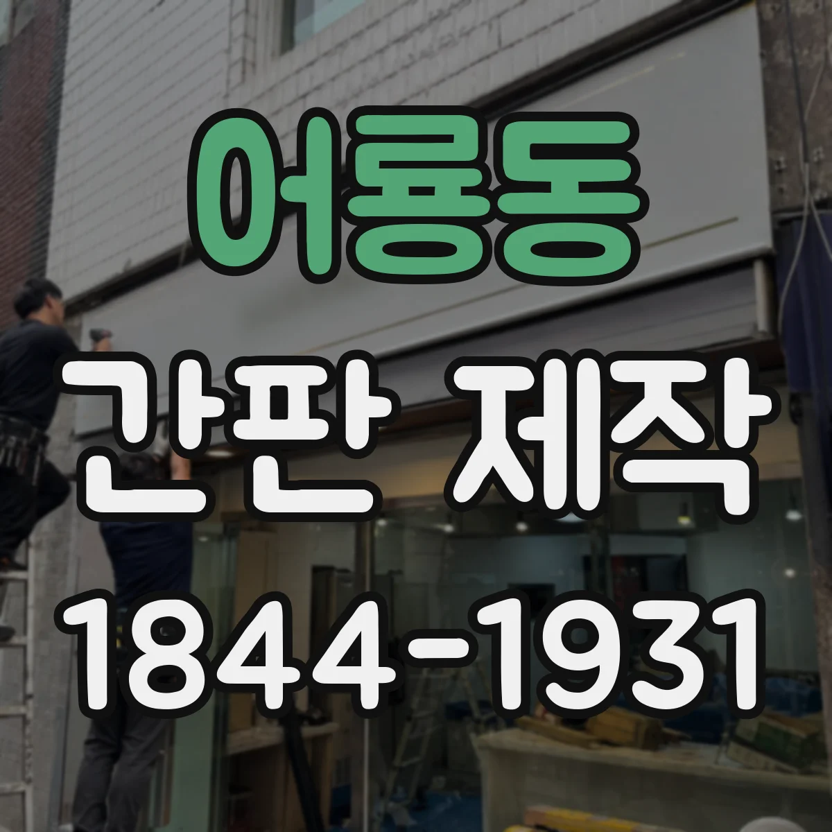 어룡동 간판 제작