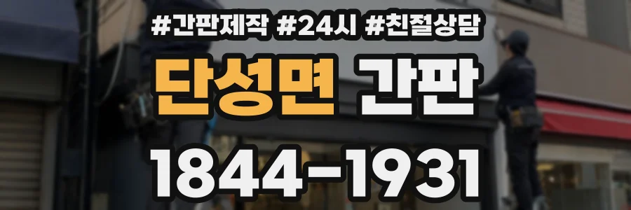 단성면 간판