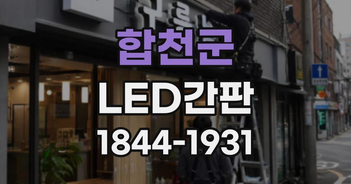 합천군 LED간판