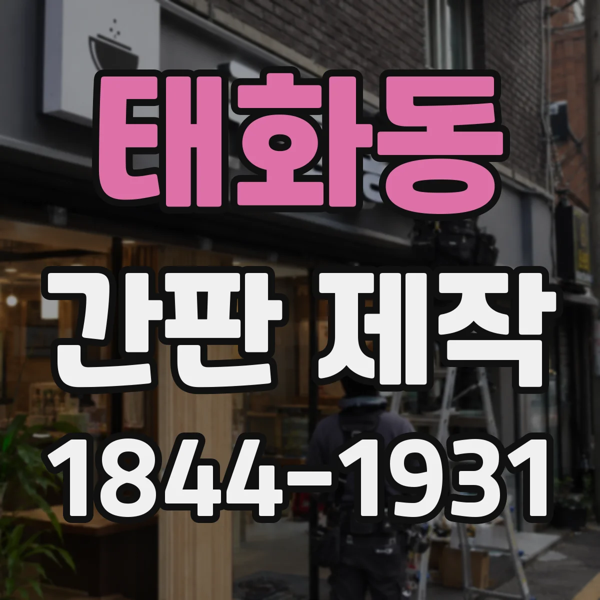 태화동 간판 제작