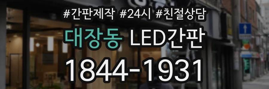 대장동 LED간판 상담 전화 1844-1931