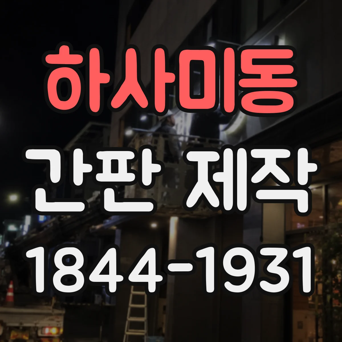 하사미동 간판 제작