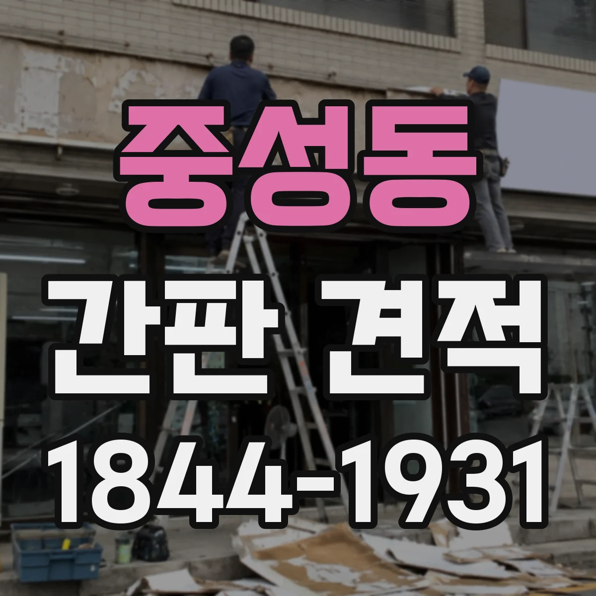 중성동 간판 견적
