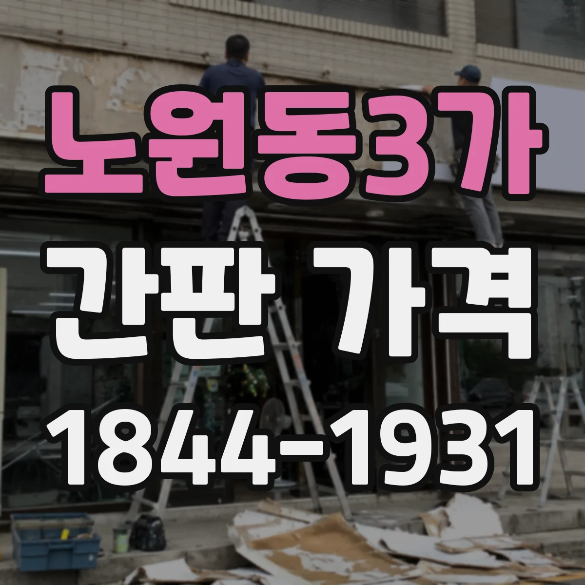 노원동3가 간판 가격