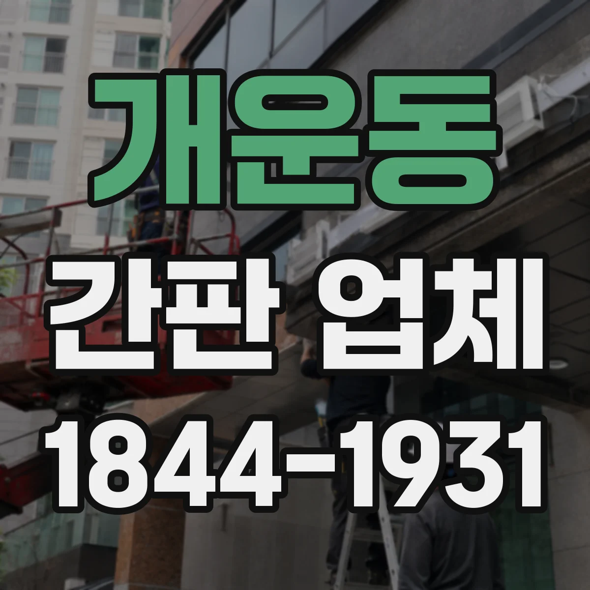 개운동 간판 업체