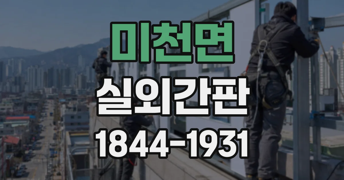 미천면 실외간판