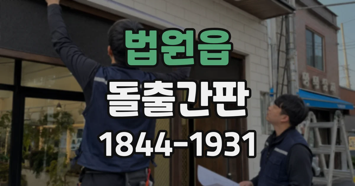 법원읍 돌출간판