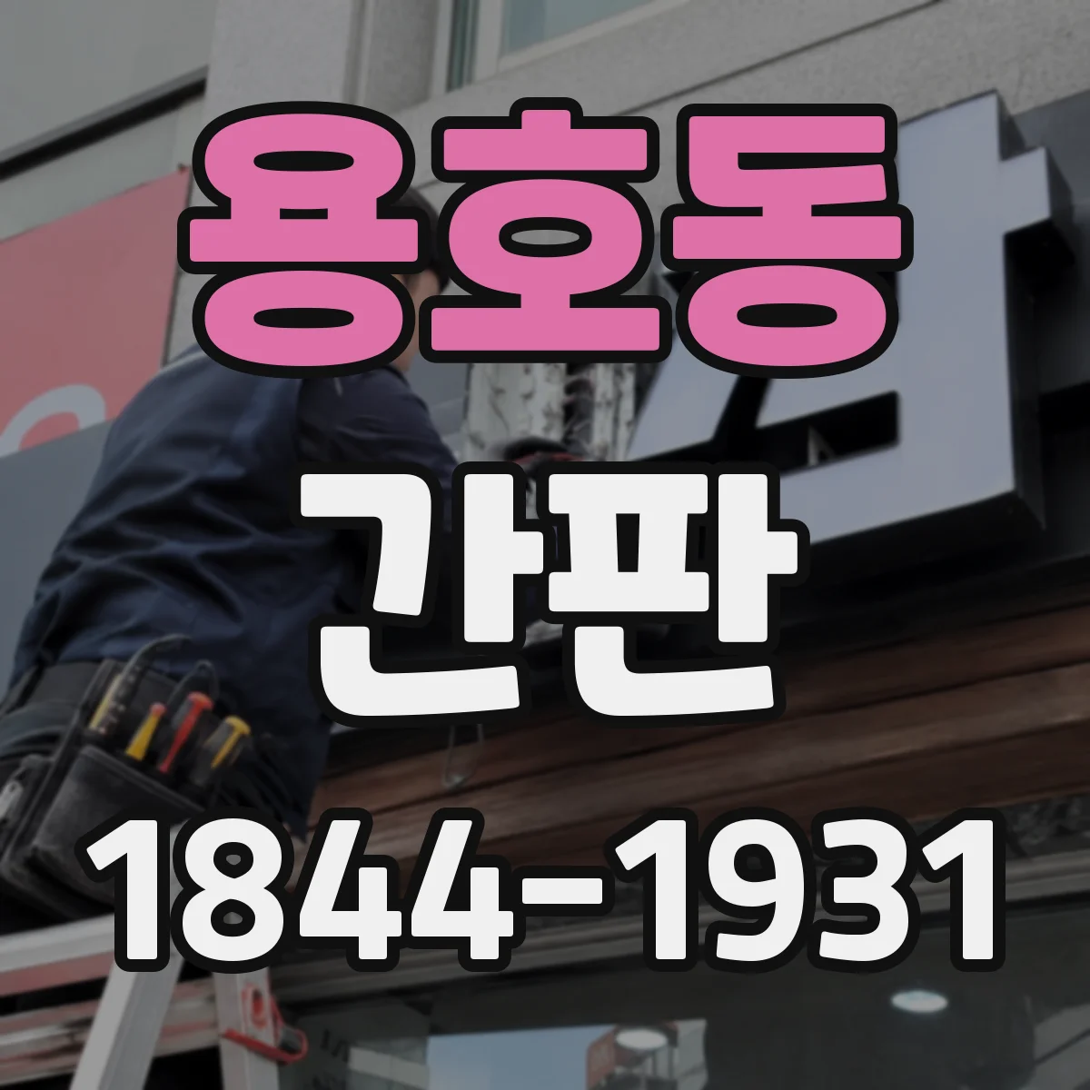 용호동 간판