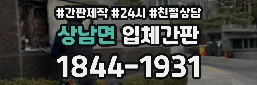 상남면 입체간판 상담 전화 1844-1931