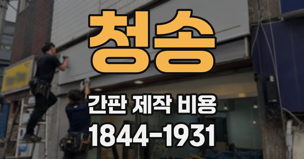 청송 간판 제작 비용