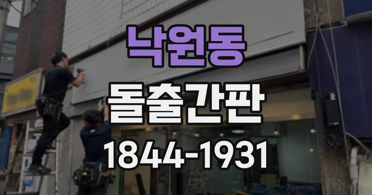 낙원동 돌출간판