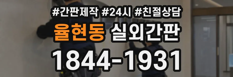 율현동 실외간판 상담 전화 1844-1931