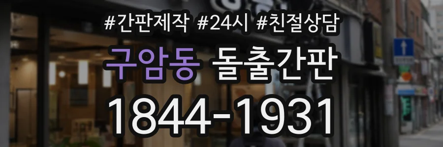 구암동 돌출간판 상담 전화 1844-1931