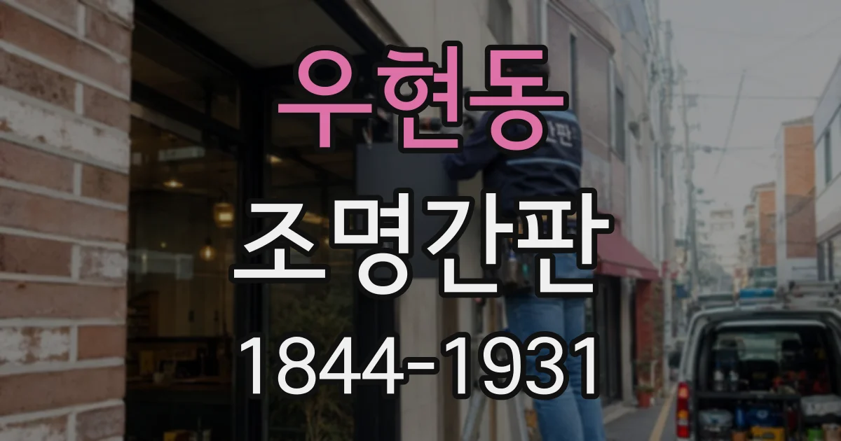 우현동 조명간판