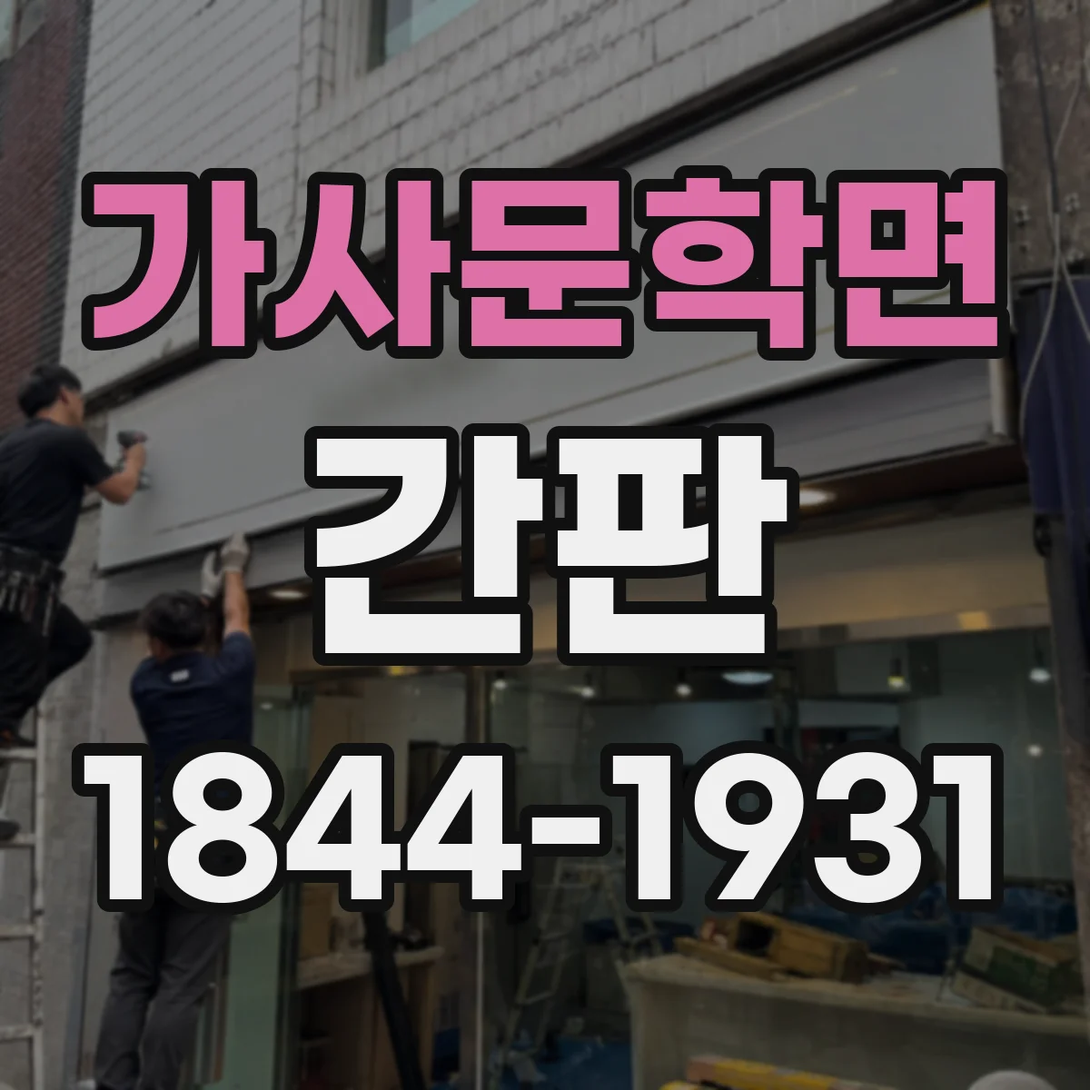 가사문학면 간판