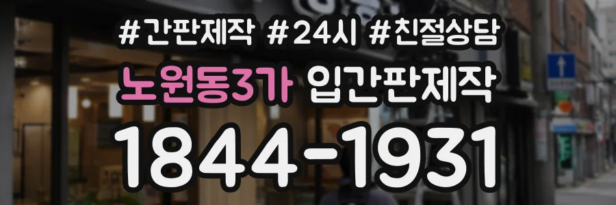 노원동3가 입간판제작 상담 전화 1844-1931