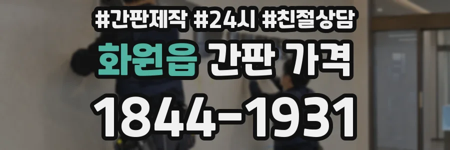 화원읍 간판 가격