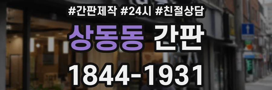 상동동 간판