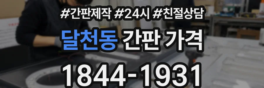 달천동 간판 가격