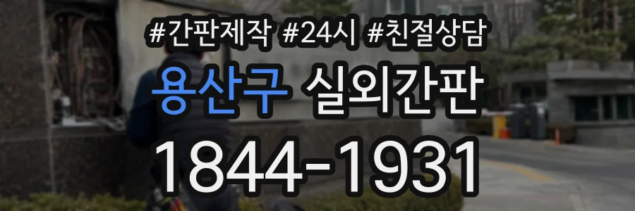 용산구 실외간판 상담 전화 1844-1931