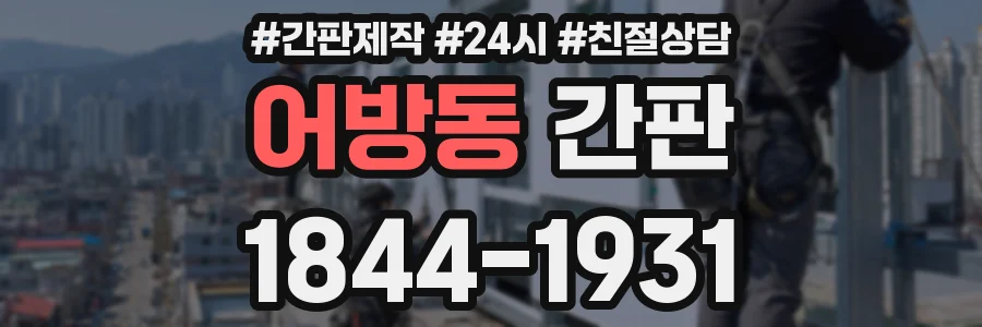 어방동 간판