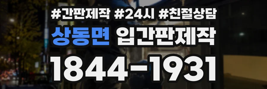 상동면 입간판제작 상담 전화 1844-1931