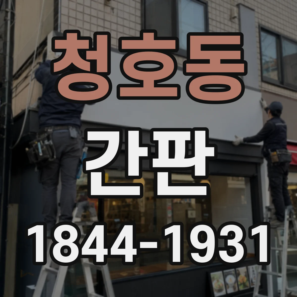 청호동 간판